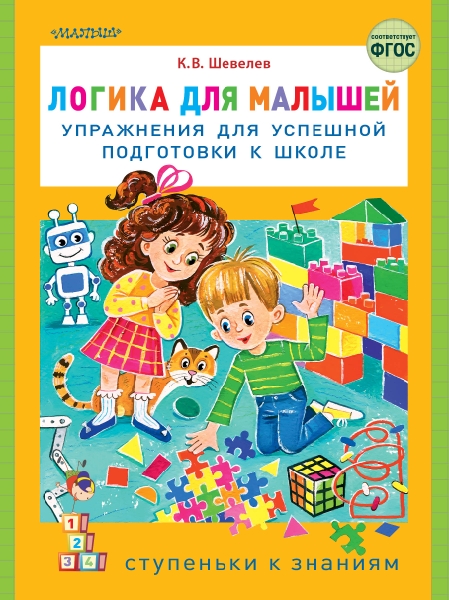 СтупЗнан.Логика для малышей: упражнения для успешной подготовки к школ