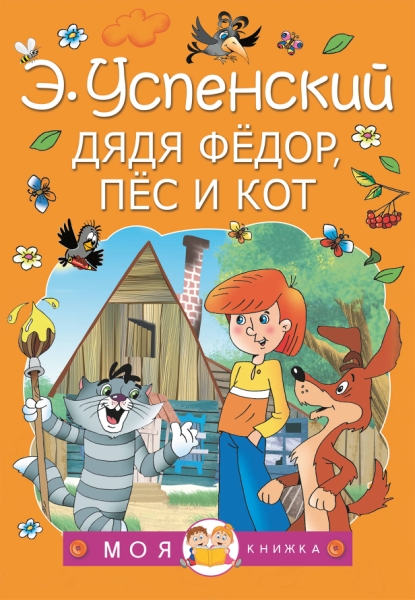 МояКнижка!Дядя Федор, пес и кот