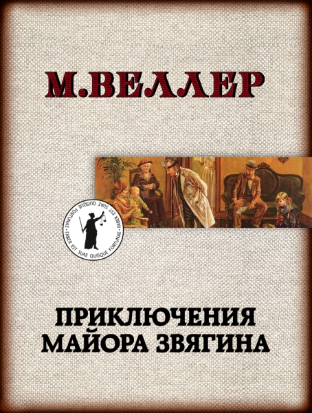 Веллер(ЛучшКниги/м)!Приключения майора Звягина