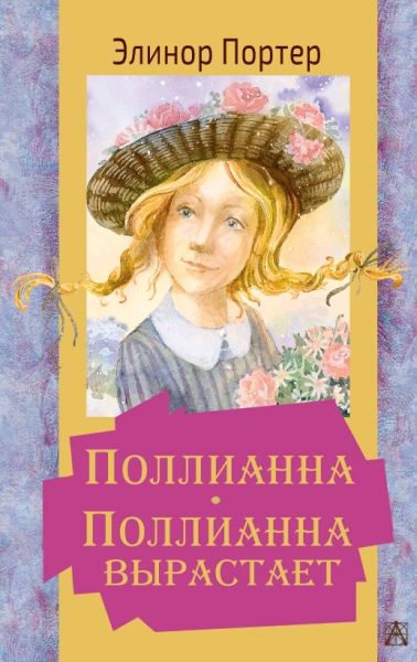 ЗолКласДет.Поллианна. Поллианна вырастает