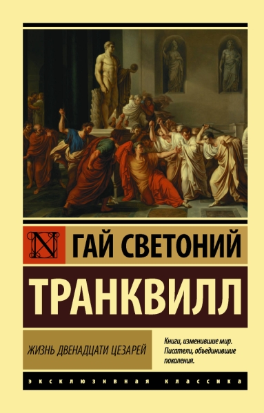 ЭксклКласс(АСТ).Жизнь двенадцати цезарей