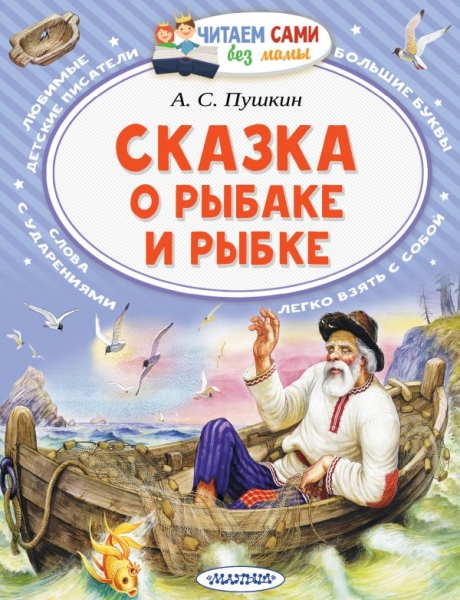 ЧСБМ.Сказка о рыбаке и рыбке