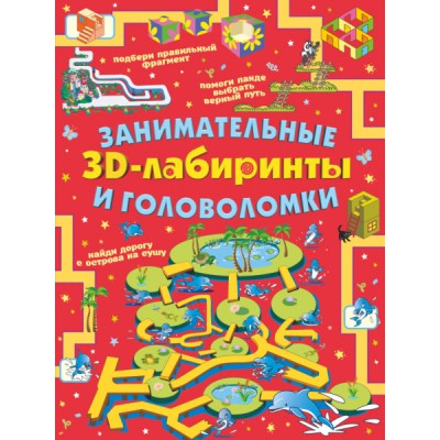 Занимательные 3D-лабиринты и головоломки