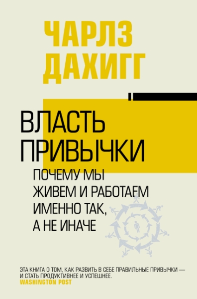 ВиУ.Власть привычки: почему мы живем и работаем именно так, а не иначе