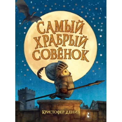 ЛучшИстории.Самый храбрый совенок