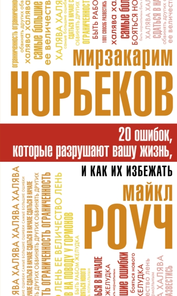 КлЖанПс 20 ошибок, которые разрушают вашу жизнь, и как их избежать