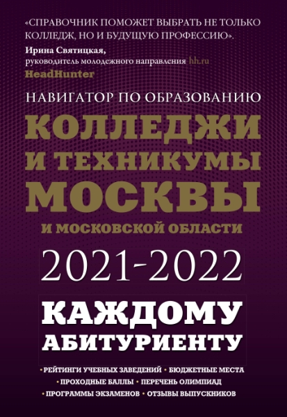 Колледжи и техникумы Москвы и МО.Навигатор 2021-22