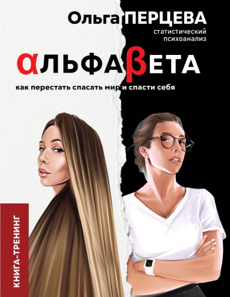 Перцева(неНумерология).АльфаБета. Как перестать спасать мир и спасти с