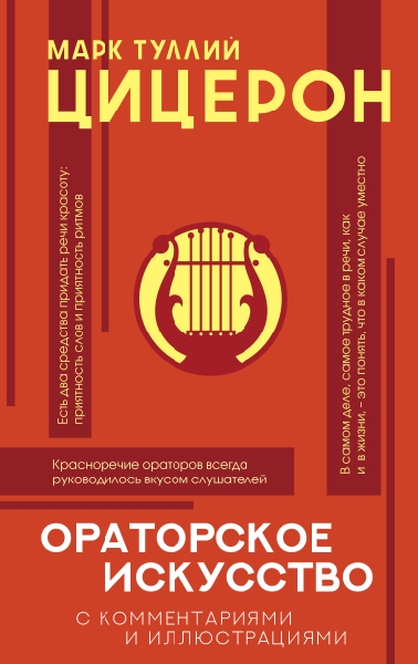 ПопФилИлл.Ораторское искусство с комментариями и иллюстрациями