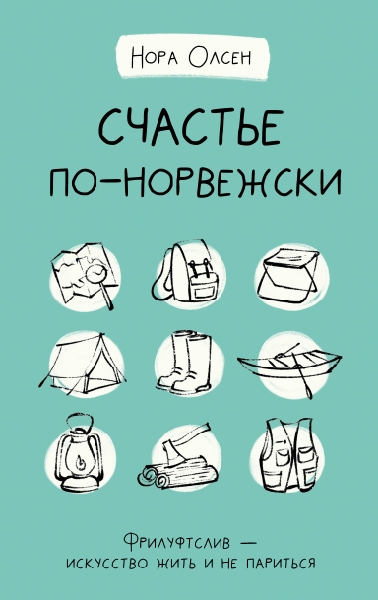 ДерзПсихол.Счастье по-норвежски. Фрилуфтслив - искусство жить и не пар