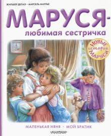 Маруся - любимая сестричка