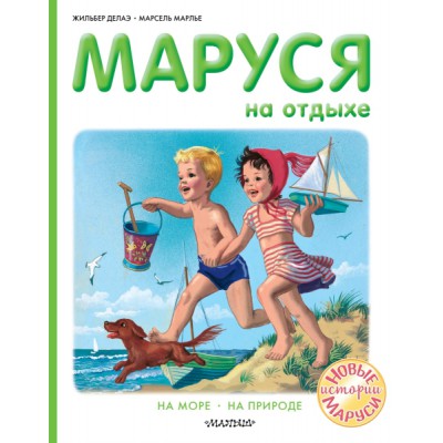 Маруся на отдыхе