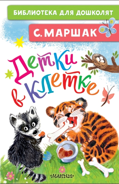 БибДляДошколят.Детки в клетке