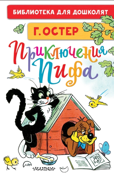 БибДляДошколят.Приключения Пифа. Рисунки В. Сутеева