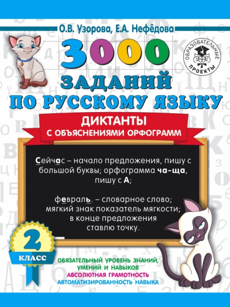3000 заданий по русскому языку. Диктанты с объяснениями орфограмм 2кл