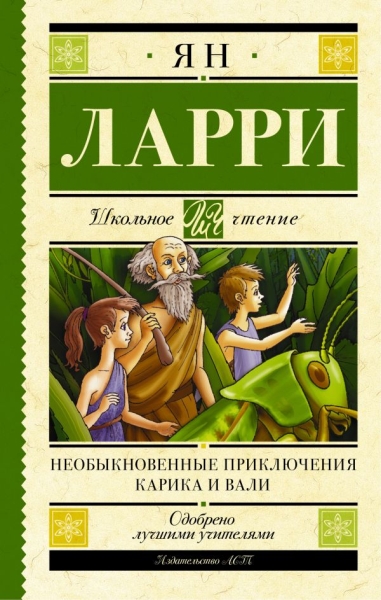 Школьное чтение.Необыкновенные приключения Карика и Вали