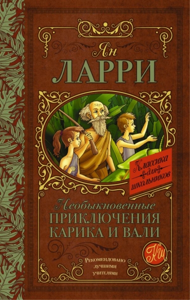 Классика для школьников!Необыкновенные приключения Карика и Вали