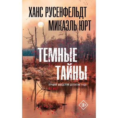 ТрилПоСканд.Темные тайны