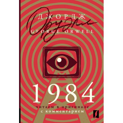 1984: читаем в оригинале с комментарием