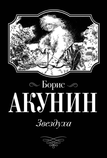 Акунин(best/м).Звездуха