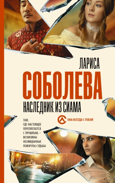 Соболева(best/м).Наследник из Сиама