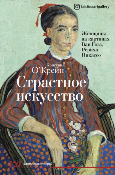 КлЛекций Страстное искусство. Женщины на картинах Ван Гога, Рериха