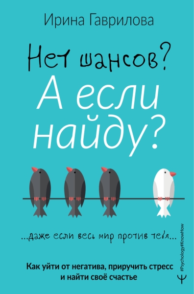 Ps#KH.Нет шансов? А если найду? Как уйти от негатива, приручить стресс