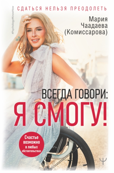 Ps#KH.Всегда говори: Я смогу! Счастье возможно в любых обстоятельствах