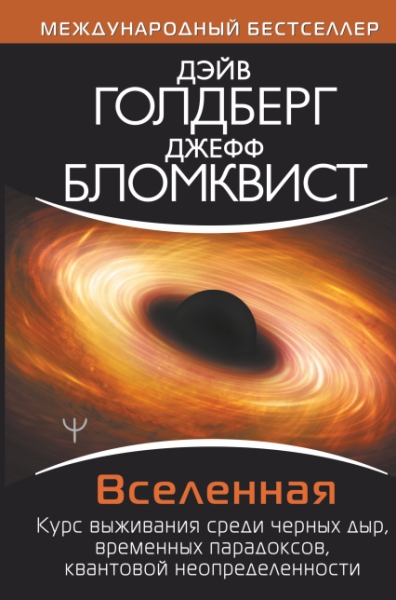 Вселенная. Курс выживания среди черных дыр, временных парадоксов