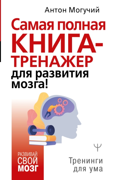 Самая полная книга-тренажер для развития мозга!