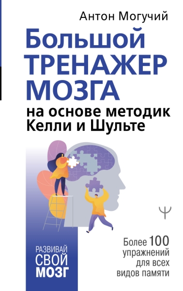 Большой тренажер мозга на основе методик Келли и Шульте