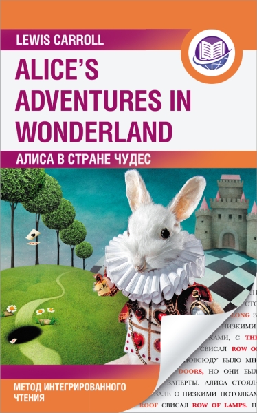 АнглЯзИнтегЧт.Алиса в Стране Чудес = Alice s Adventures in Wonderland