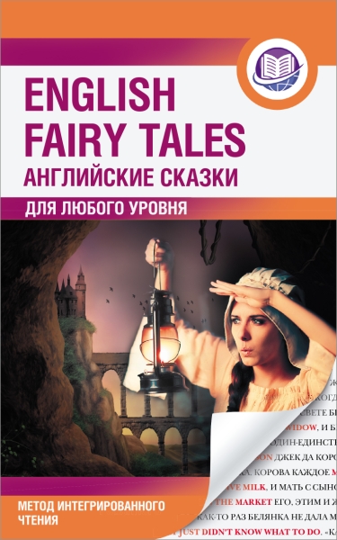 АнглЯзИнтегЧт.Английские сказки = English Fairy Tales