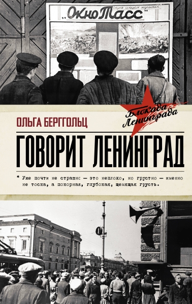 БлокаднаяКнига.Говорит Ленинград