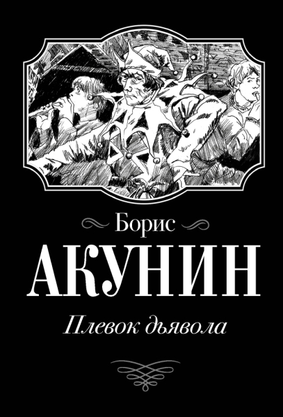 Акунин(best/м).Плевок Дьявола