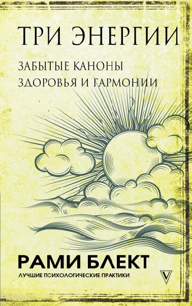 ЛПП.Три энергии. Забытые каноны здоровья и гармонии