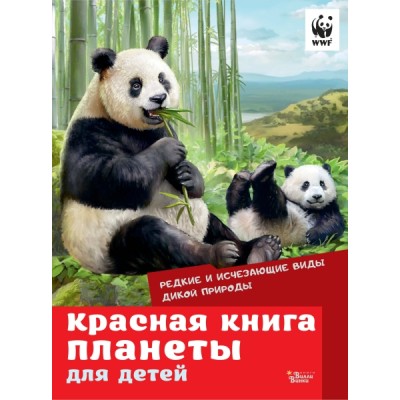 Красная книга планеты для детей. Редкие и исчезающие виды