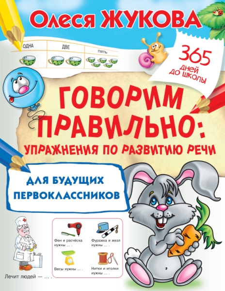 365ДДШ.Говорим правильно: упр-ия по развитию речи для будущих первокла