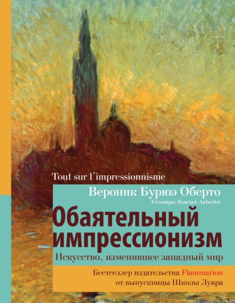 И&НР(Лекции).Обаятельный импрессионизм: искусство, изменившее западный