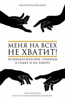 Меня на всех не хватит! Психологич.границы в семье