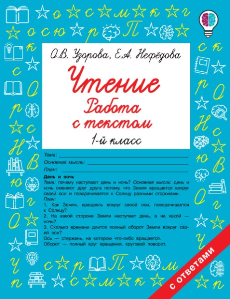 Быстрое обучение.Чтение. Работа с текстом 1 класс