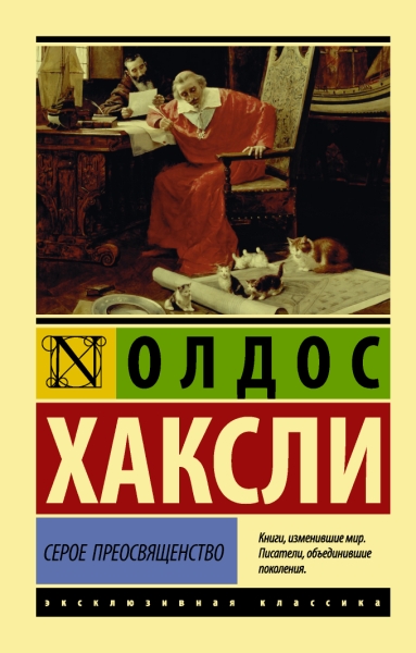 ЭксклКласс(АСТ).Серое Преосвященство