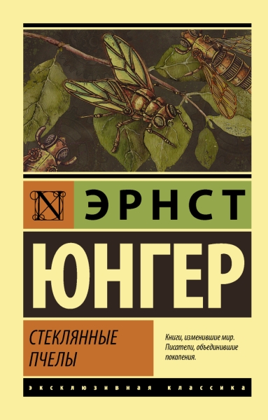 ЭксклКласс(АСТ).Стеклянные пчелы
