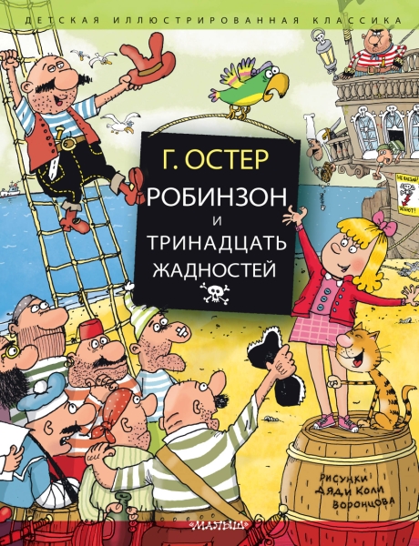 ДетИллКлас Робинзон и тринадцать жадностей