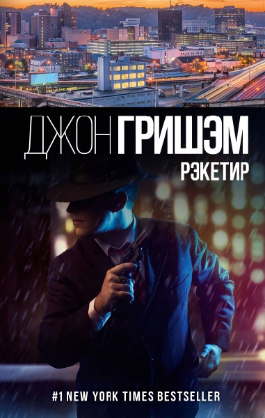 Рэкетир