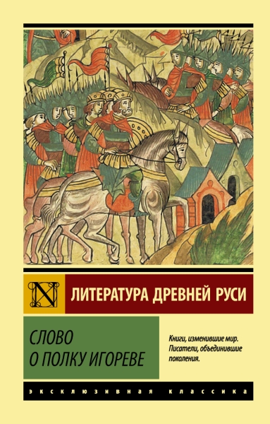 Эксклюзив: Слово о полку Игореве