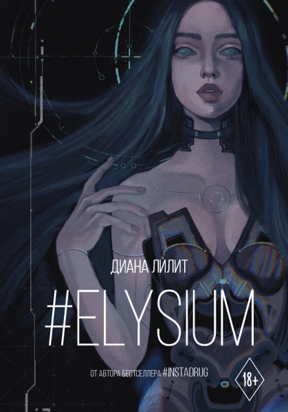 Хиты Wattpad.Elysium