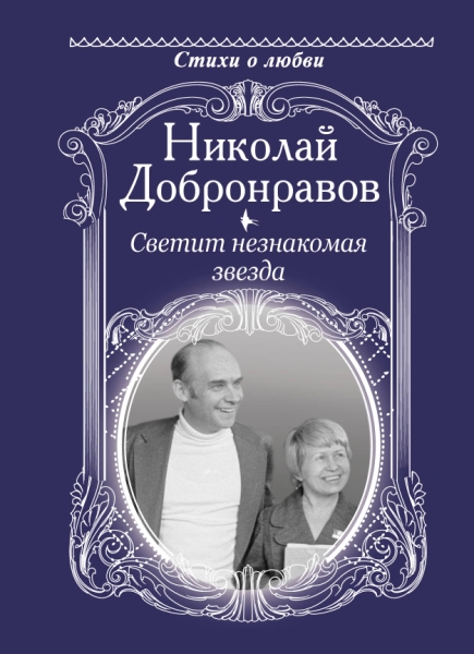 Стихи о любви.Светит незнакомая звезда