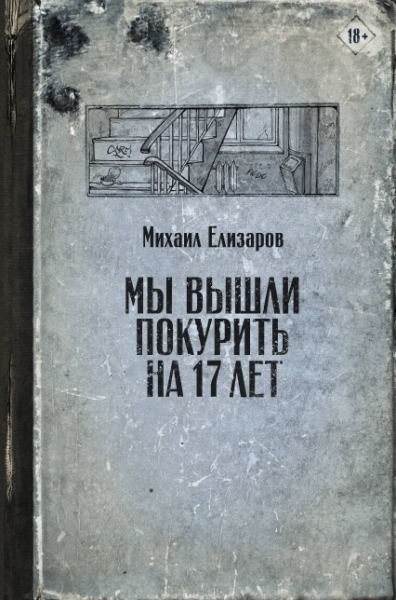 Елизаров(лучшее).Мы вышли покурить на 17 лет