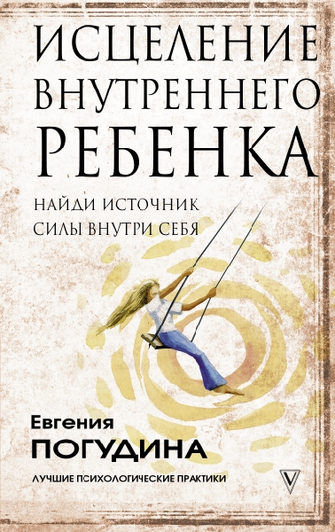 Исцеление Внутреннего ребенка: найди источник силы